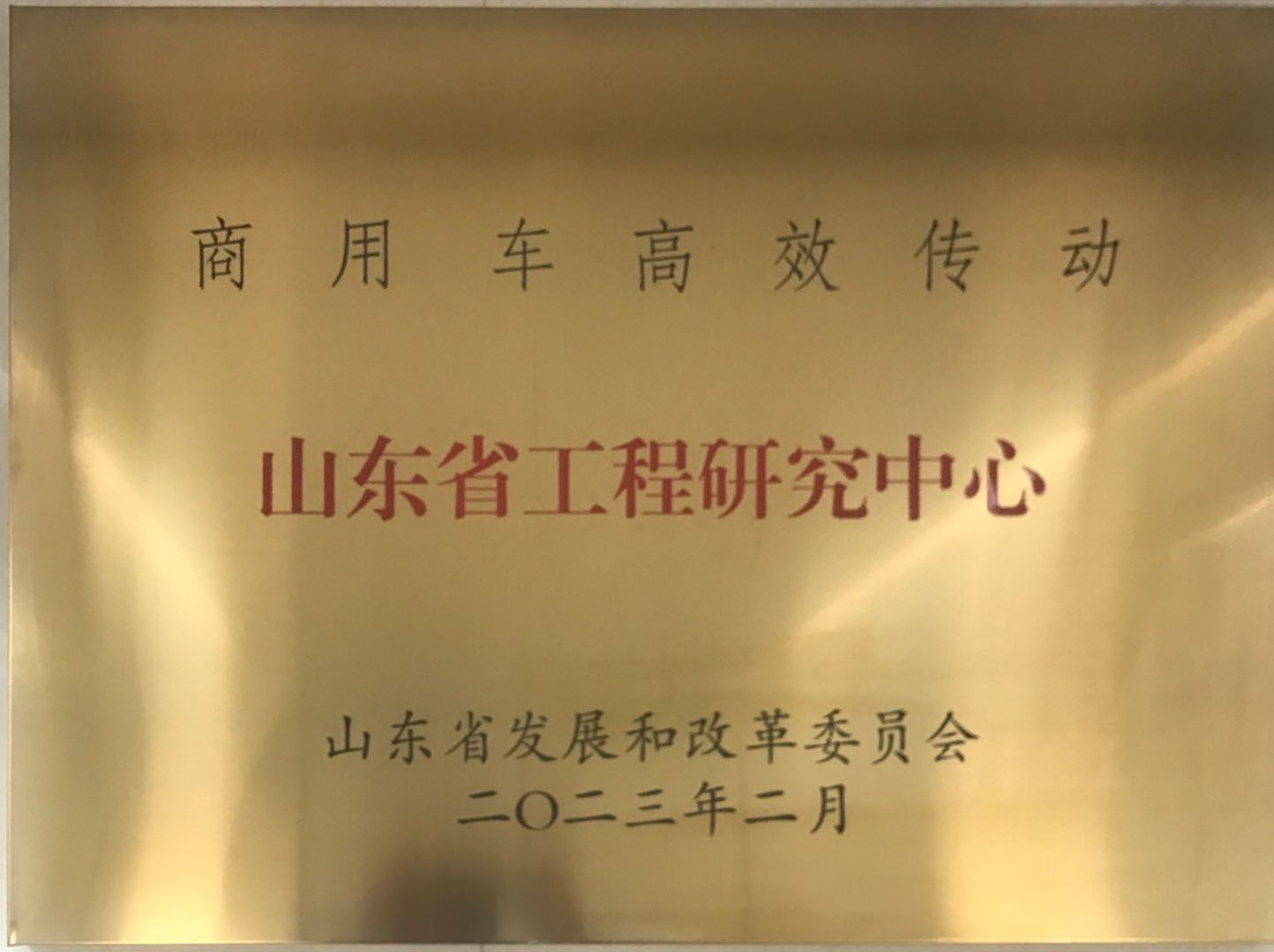 青特集团“商用车高效传动工程研究中心” 入选首批新序列管理“山东省工程研究中心”