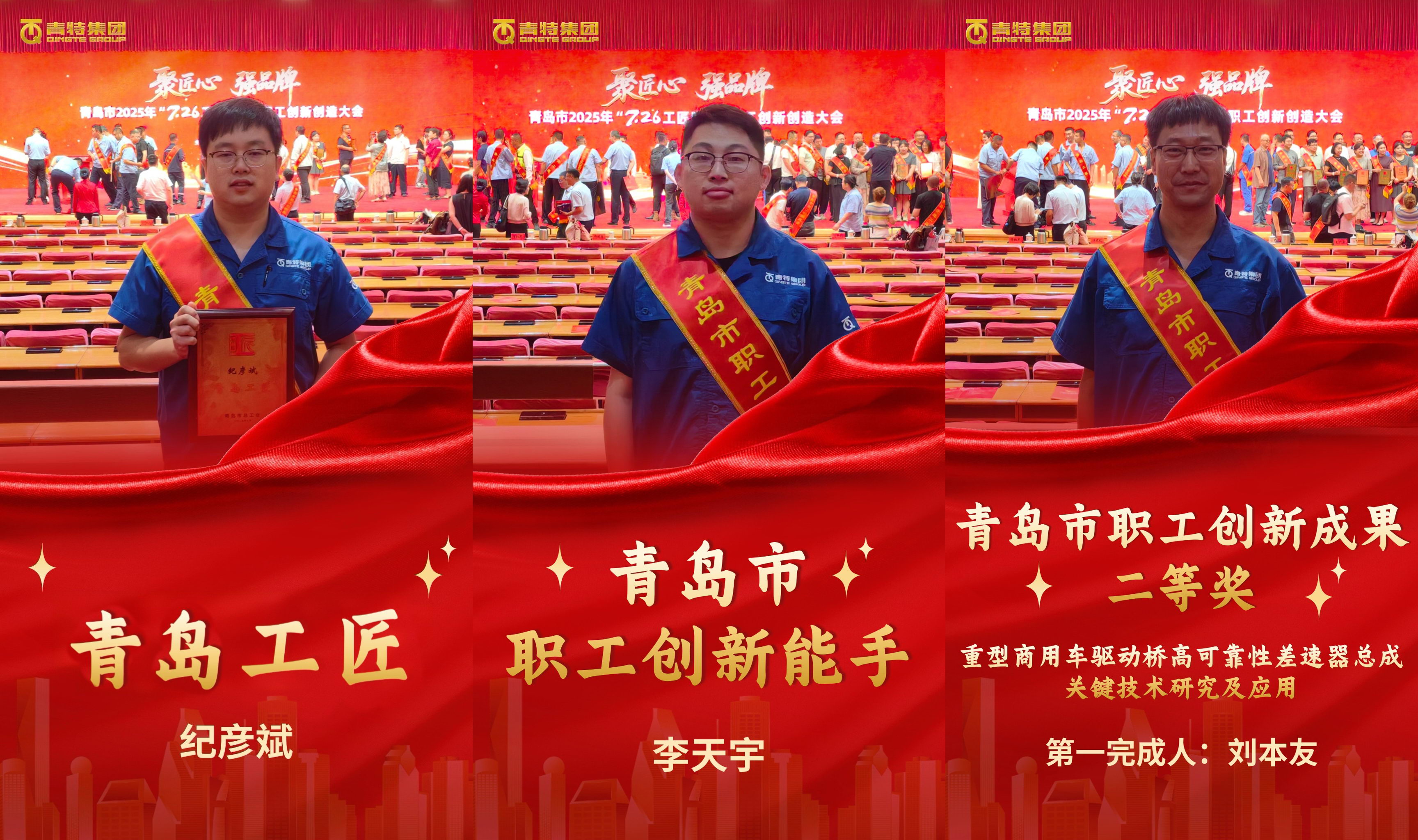 喜报！青特集团纪彦斌、李天宇、刘本友喜获青岛市2025年“7·26工匠日”多项荣誉称号