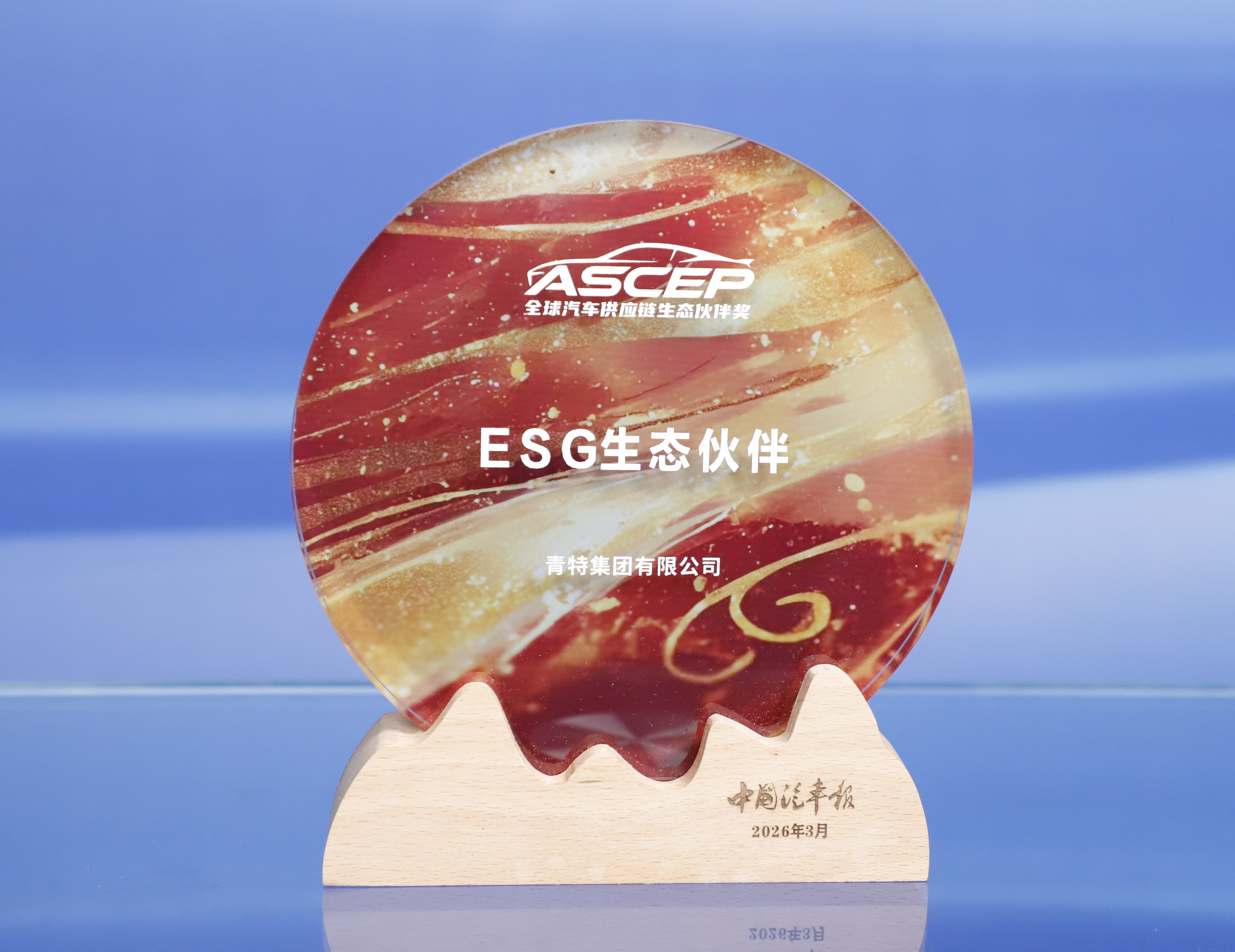 喜报！青特集团荣获2026汽车供应链ESG生态伙伴奖