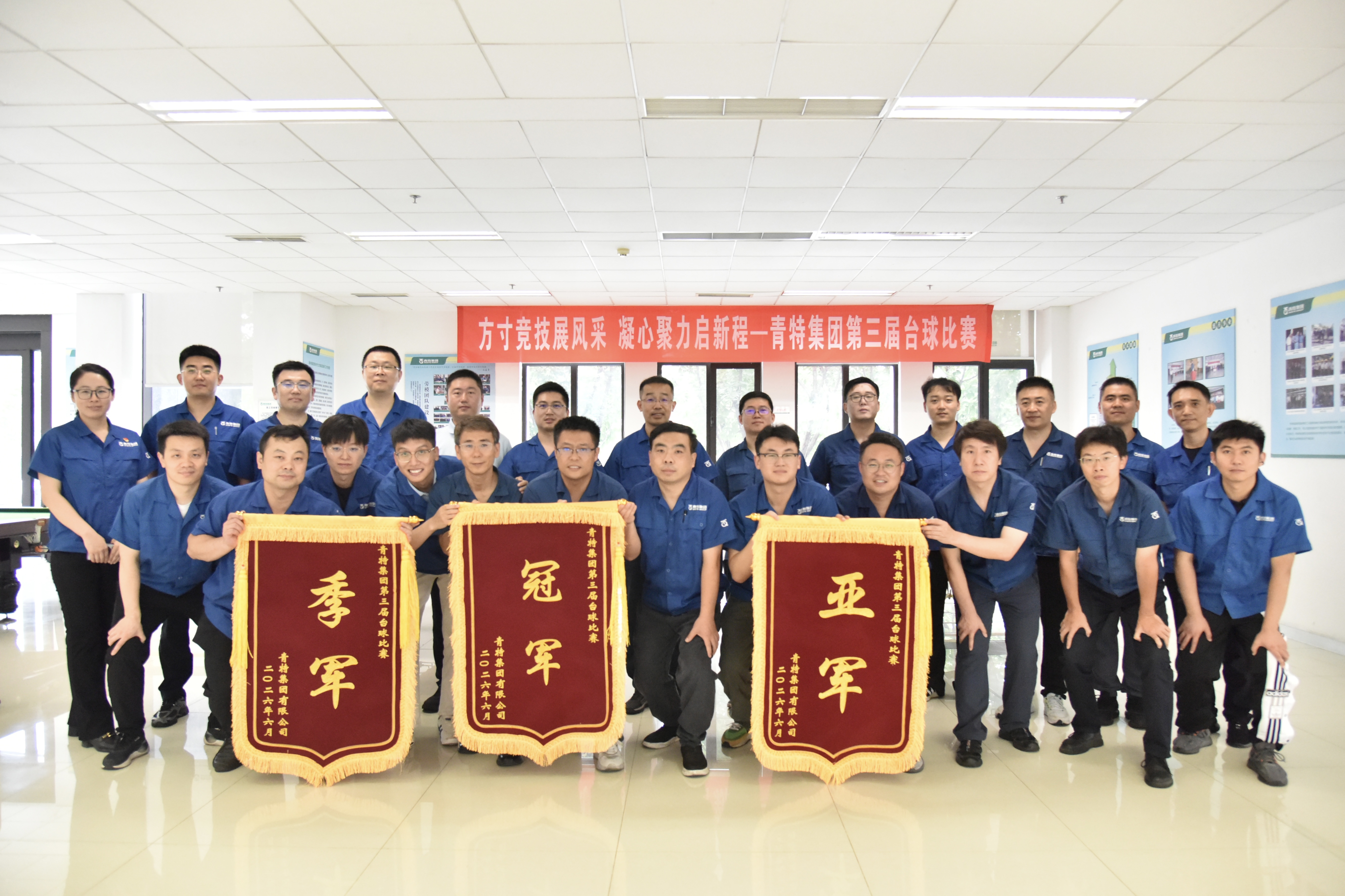 方寸竞技展风采  凝心聚力启新程——青特集团第三届台球赛成功举办