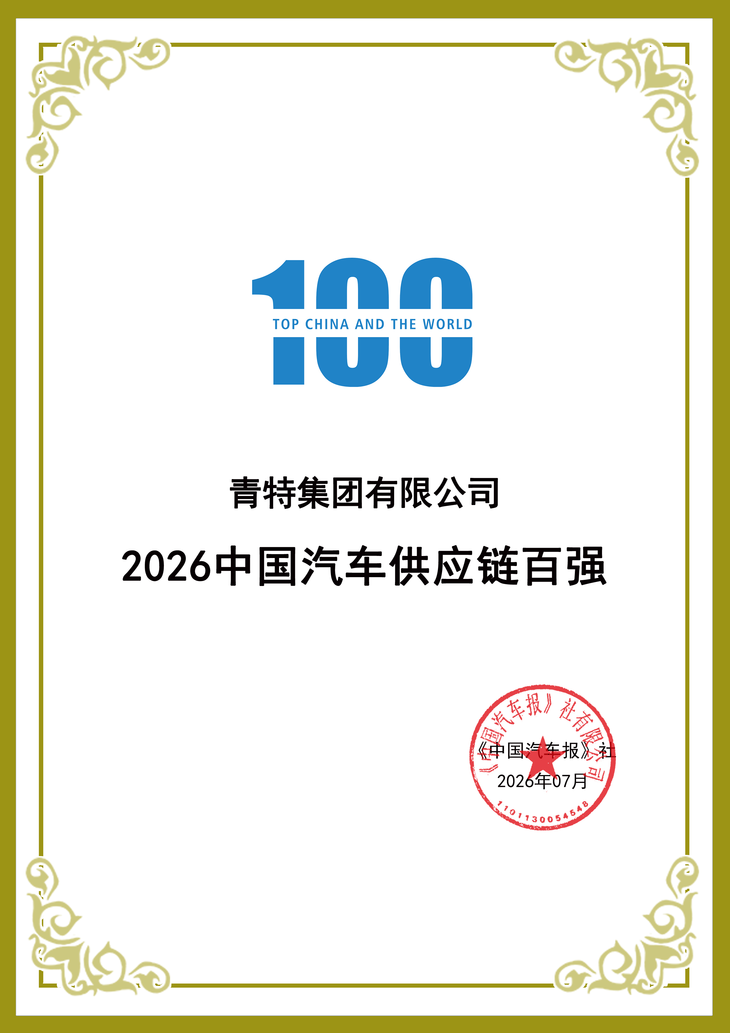 喜报！青特集团再次入围中国汽车供应链百强